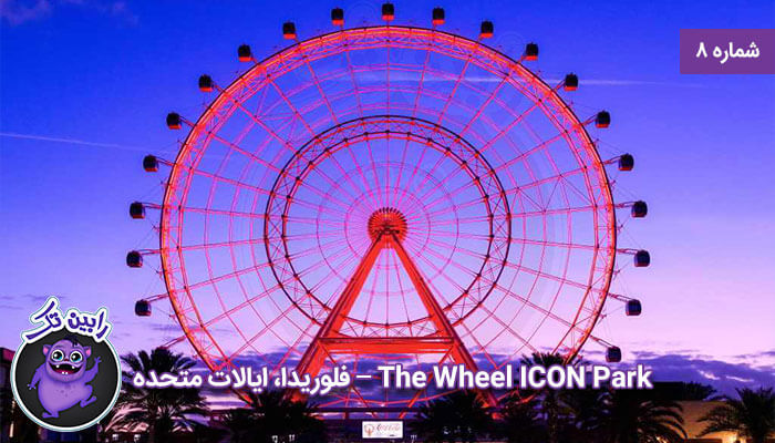 The Wheel ICON Park – فلوریدا، ایالات متحده شماره 8